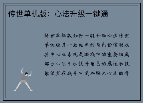 传世单机版：心法升级一键通