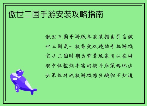 傲世三国手游安装攻略指南