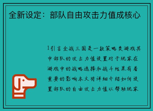 全新设定：部队自由攻击力值成核心