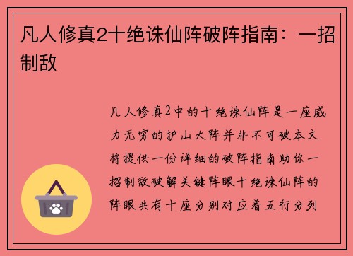 凡人修真2十绝诛仙阵破阵指南：一招制敌