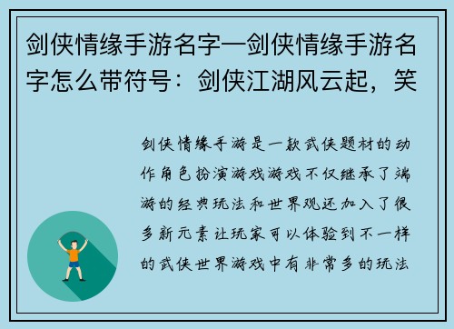 剑侠情缘手游名字—剑侠情缘手游名字怎么带符号：剑侠江湖风云起，笑傲苍穹逍遥游