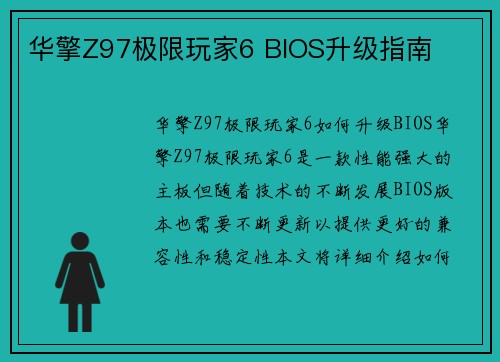 华擎Z97极限玩家6 BIOS升级指南