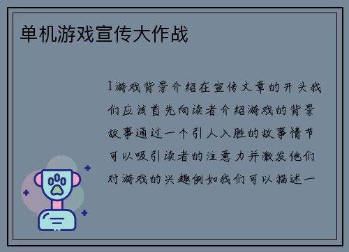 单机游戏宣传大作战