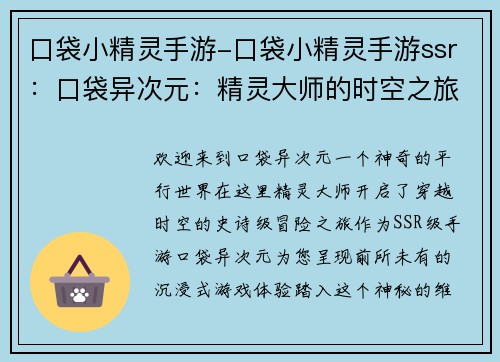 口袋小精灵手游-口袋小精灵手游ssr：口袋异次元：精灵大师的时空之旅