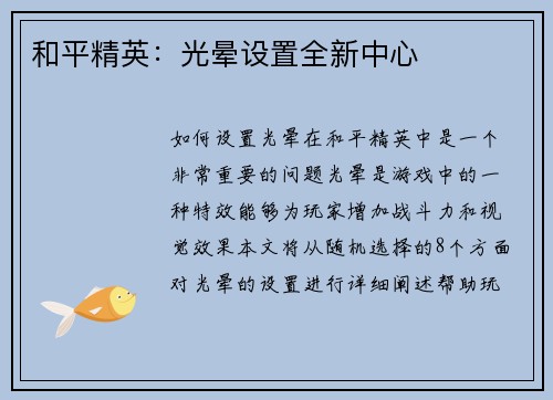 和平精英:光晕设置全新中心