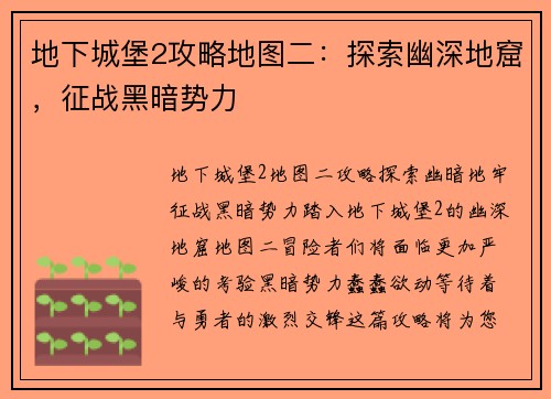 地下城堡2攻略地图二：探索幽深地窟，征战黑暗势力