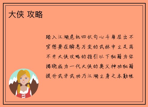 大侠 攻略