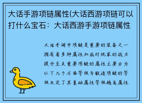 大话手游项链属性(大话西游项链可以打什么宝石：大话西游手游项链属性大全，打造极品项链提升战力)