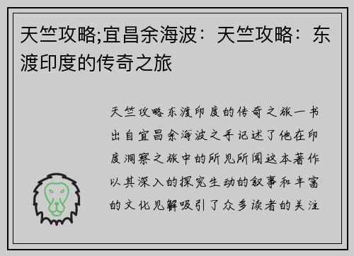 天竺攻略;宜昌余海波：天竺攻略：东渡印度的传奇之旅
