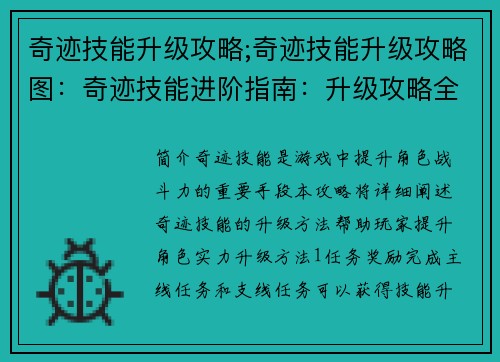 奇迹技能升级攻略;奇迹技能升级攻略图:奇迹技能进阶指南:升级攻略全解