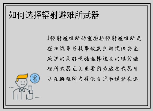 如何选择辐射避难所武器