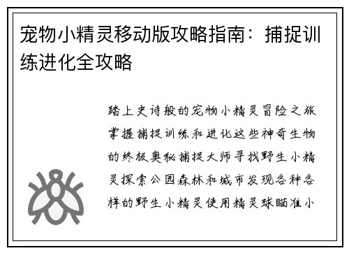 宠物小精灵移动版攻略指南：捕捉训练进化全攻略
