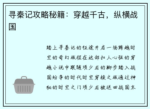寻秦记攻略秘籍:穿越千古,纵横战国