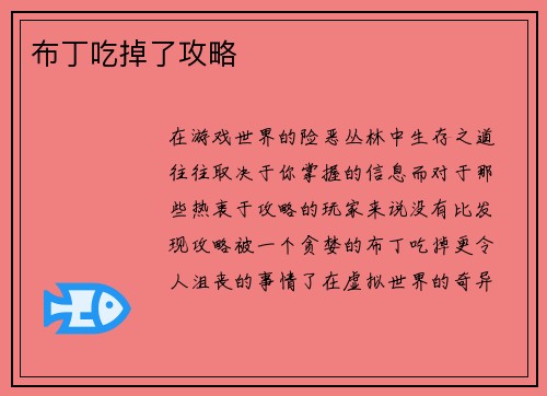 布丁吃掉了攻略