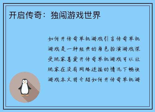 开启传奇:独闯游戏世界