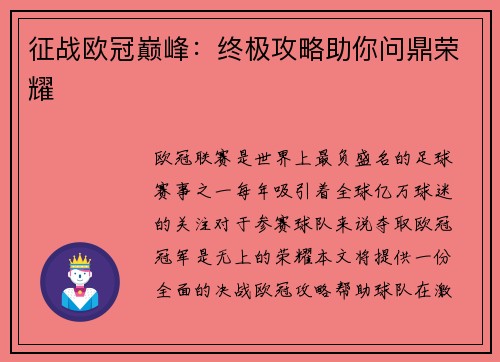 征战欧冠巅峰:终极攻略助你问鼎荣耀
