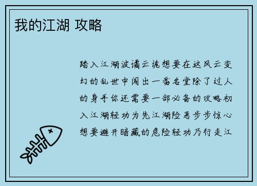 我的江湖 攻略