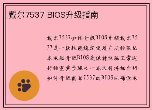 戴尔7537 BIOS升级指南