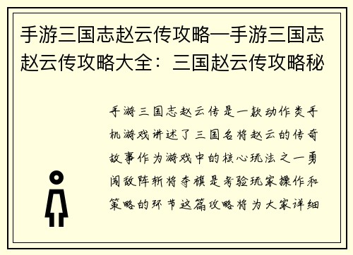 手游三国志赵云传攻略—手游三国志赵云传攻略大全:三国赵云传攻略秘籍:勇闯敌阵,斩将夺旗
