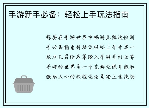 手游新手必备：轻松上手玩法指南