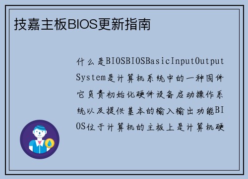 技嘉主板BIOS更新指南