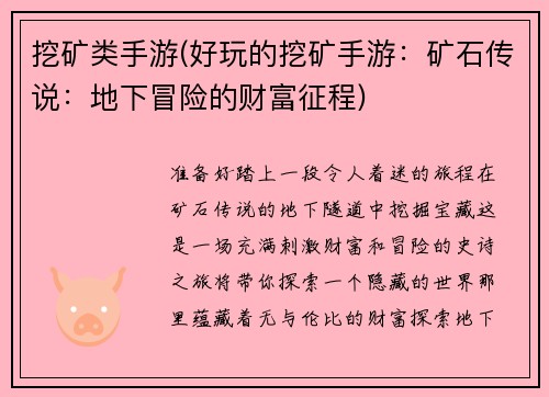 挖矿类手游(好玩的挖矿手游：矿石传说：地下冒险的财富征程)