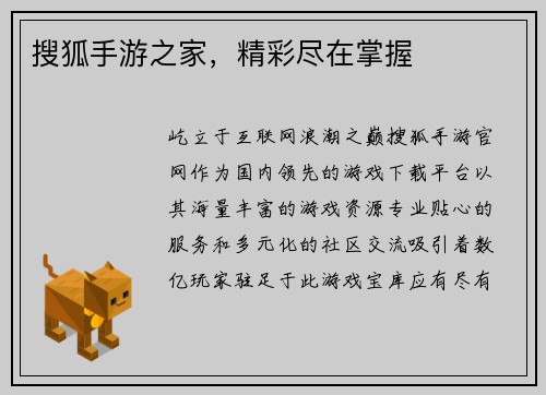 搜狐手游之家，精彩尽在掌握