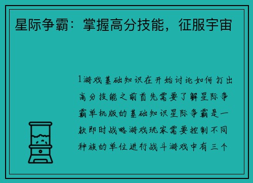 星际争霸:掌握高分技能,征服宇宙