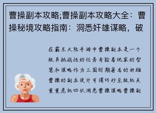 曹操副本攻略;曹操副本攻略大全：曹操秘境攻略指南：洞悉奸雄谋略，破阵夺宝