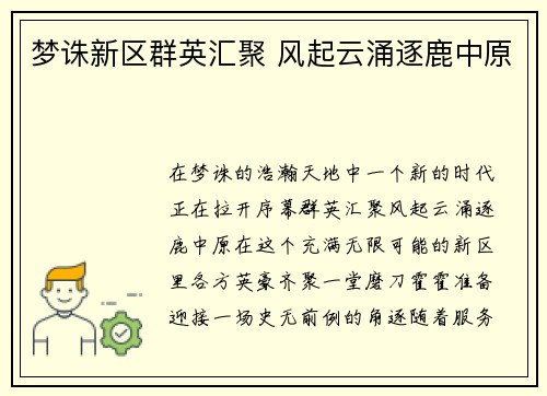 梦诛新区群英汇聚 风起云涌逐鹿中原