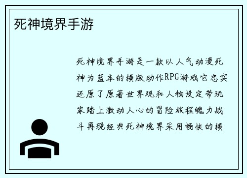 死神境界手游