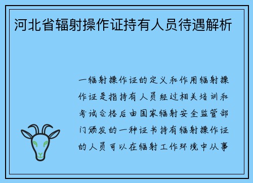 河北省辐射操作证持有人员待遇解析