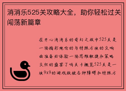 消消乐525关攻略大全，助你轻松过关闯荡新篇章