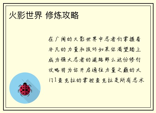 火影世界 修炼攻略