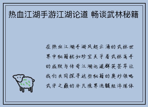 热血江湖手游江湖论道 畅谈武林秘籍