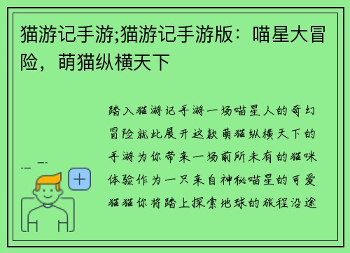 猫游记手游;猫游记手游版：喵星大冒险，萌猫纵横天下
