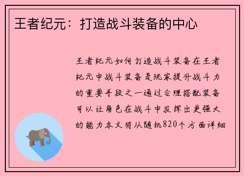 王者纪元：打造战斗装备的中心