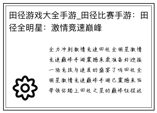 田径游戏大全手游_田径比赛手游：田径全明星：激情竞速巅峰