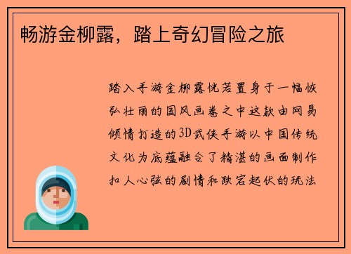 畅游金柳露，踏上奇幻冒险之旅