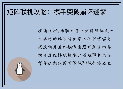 矩阵联机攻略：携手突破崩坏迷雾