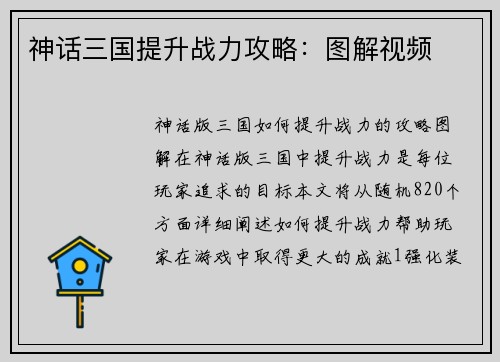 神话三国提升战力攻略：图解视频