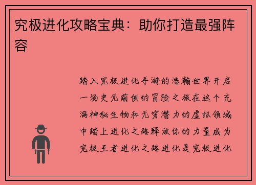 究极进化攻略宝典：助你打造最强阵容
