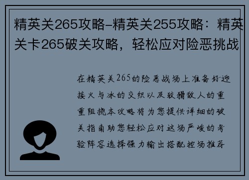 精英关265攻略-精英关255攻略：精英关卡265破关攻略，轻松应对险恶挑战