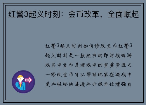 红警3起义时刻：金币改革，全面崛起