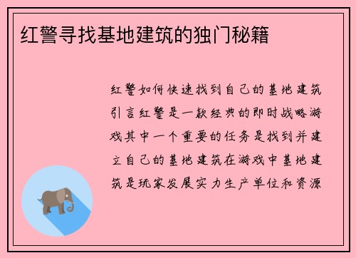 红警寻找基地建筑的独门秘籍