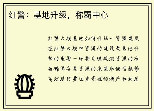 红警：基地升级，称霸中心