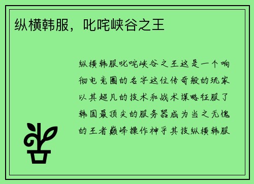 纵横韩服，叱咤峡谷之王