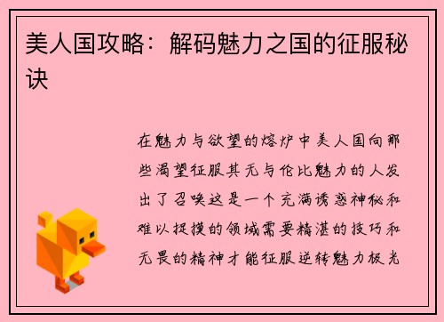 美人国攻略：解码魅力之国的征服秘诀
