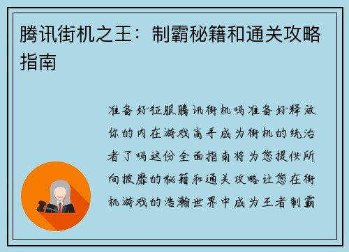 腾讯街机之王：制霸秘籍和通关攻略指南
