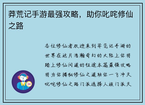 莽荒记手游最强攻略，助你叱咤修仙之路